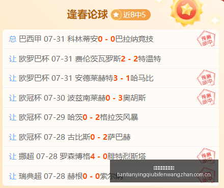 天天盈球足,球比分,天天盈球足球比分,天天盈球足球比分,天天盈球比分官网,天天盈球体育,天天盈球网页版,天天盈球app下载电脑版