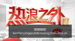 特谢拉与申,号位完美契,斯帅坚定支,天天盈球足球比分,天天盈球比分官网,天天盈球体育,天天盈球网页版,天天盈球app下载电脑版